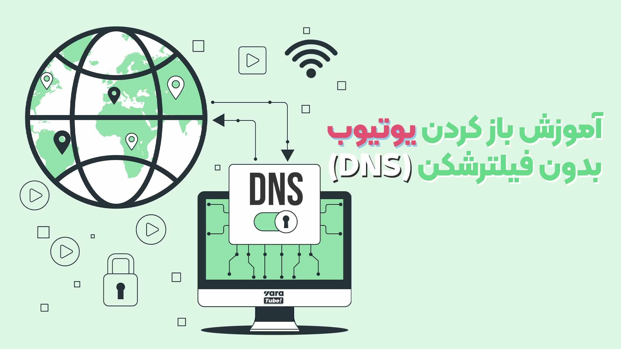 dns برای یوتیوب