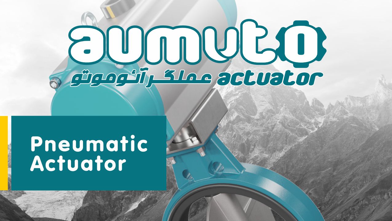 اکچویتور پنوماتیک AUMUTO  به همراه شیر پروانه ای